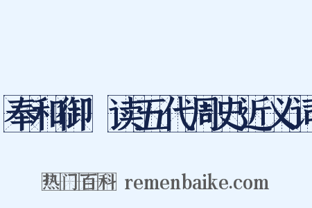 奉和御製读五代周史近义词是什么意思的图片